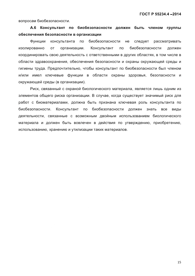ГОСТ Р 55234.4-2014, страница 19