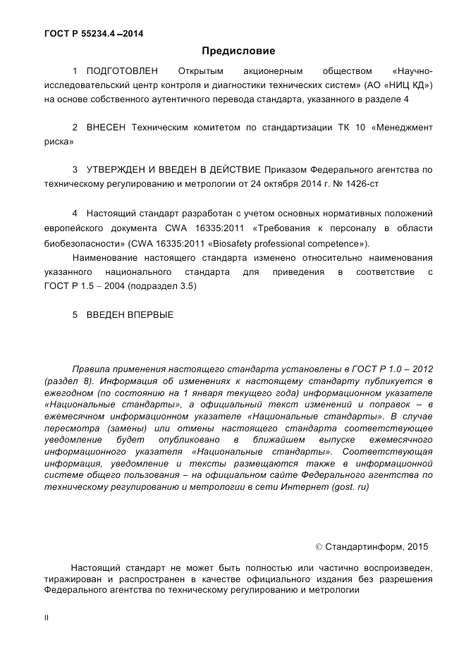ГОСТ Р 55234.4-2014, страница 2