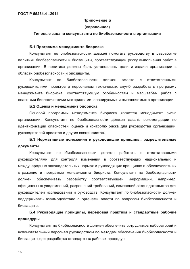 ГОСТ Р 55234.4-2014, страница 20
