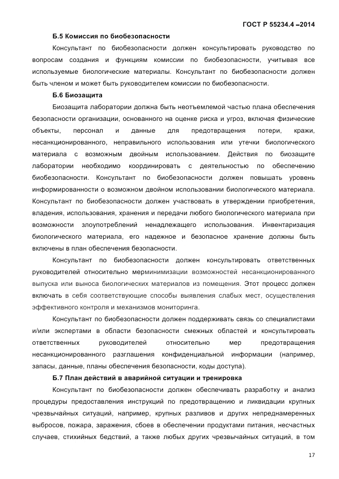 ГОСТ Р 55234.4-2014, страница 21