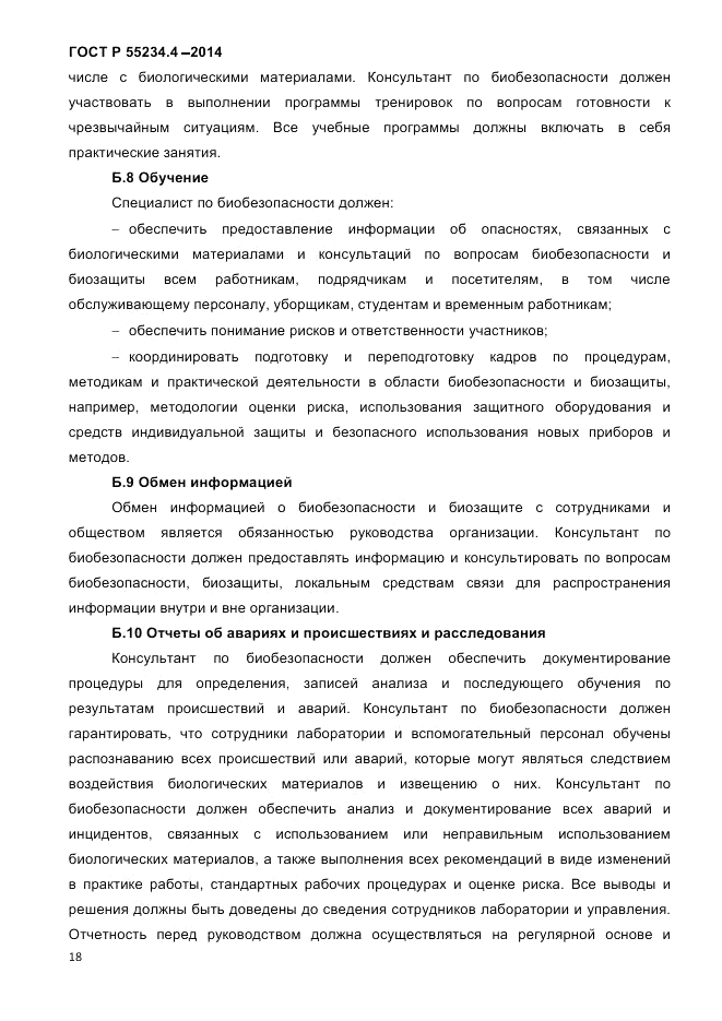ГОСТ Р 55234.4-2014, страница 22