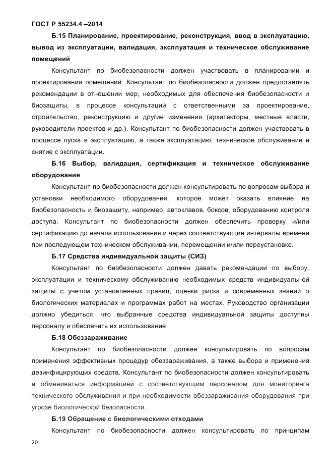 ГОСТ Р 55234.4-2014, страница 24