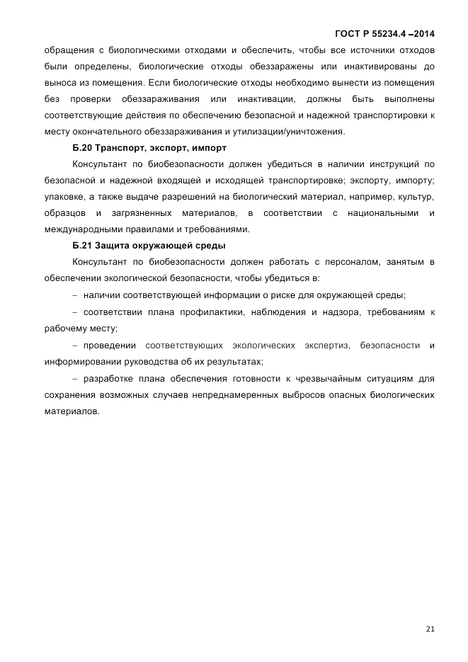 ГОСТ Р 55234.4-2014, страница 25