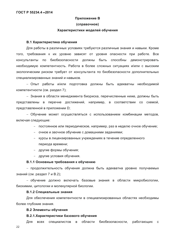 ГОСТ Р 55234.4-2014, страница 26