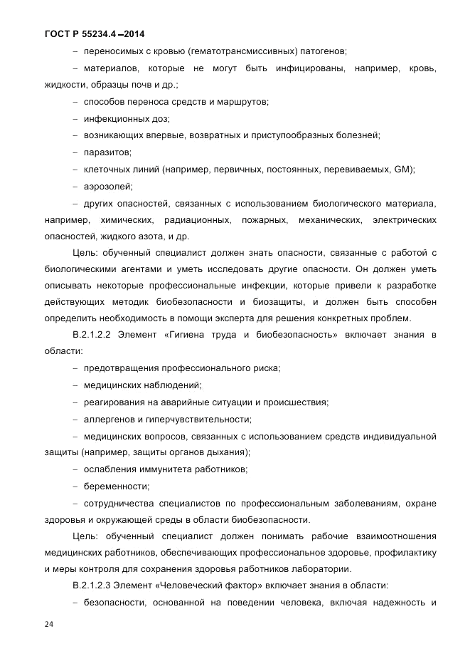ГОСТ Р 55234.4-2014, страница 28
