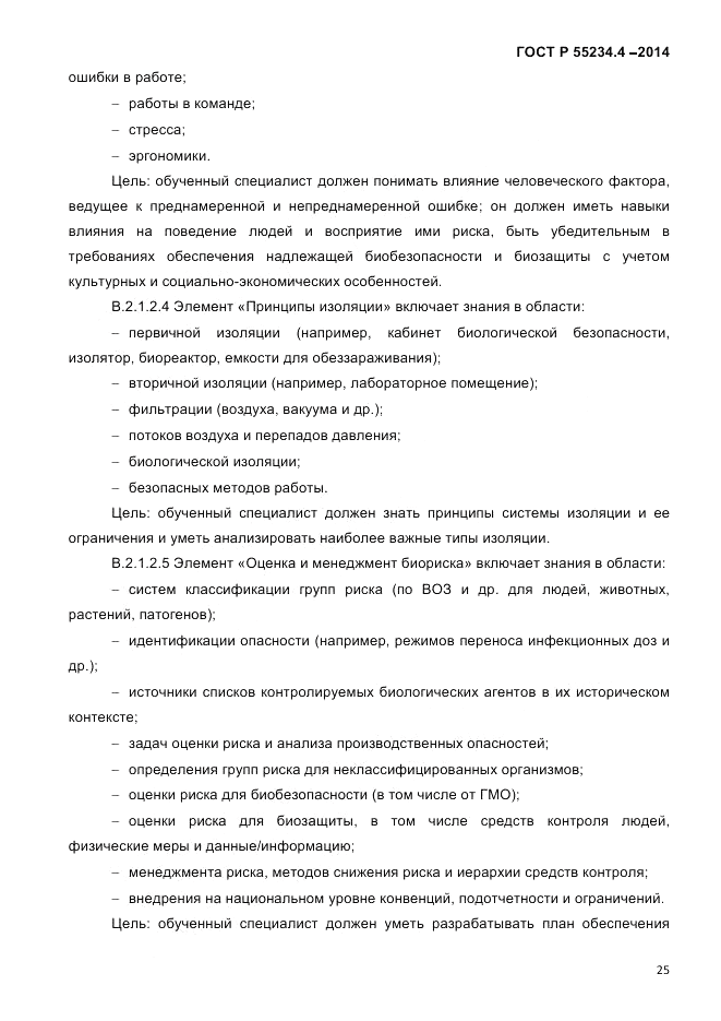 ГОСТ Р 55234.4-2014, страница 29