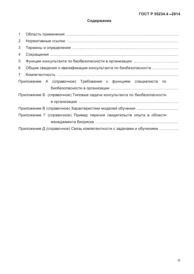 ГОСТ Р 55234.4-2014, страница 3