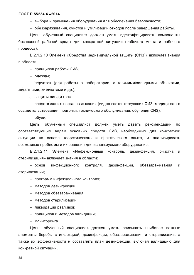 ГОСТ Р 55234.4-2014, страница 32