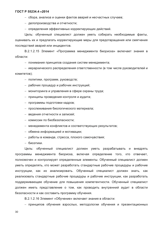ГОСТ Р 55234.4-2014, страница 34