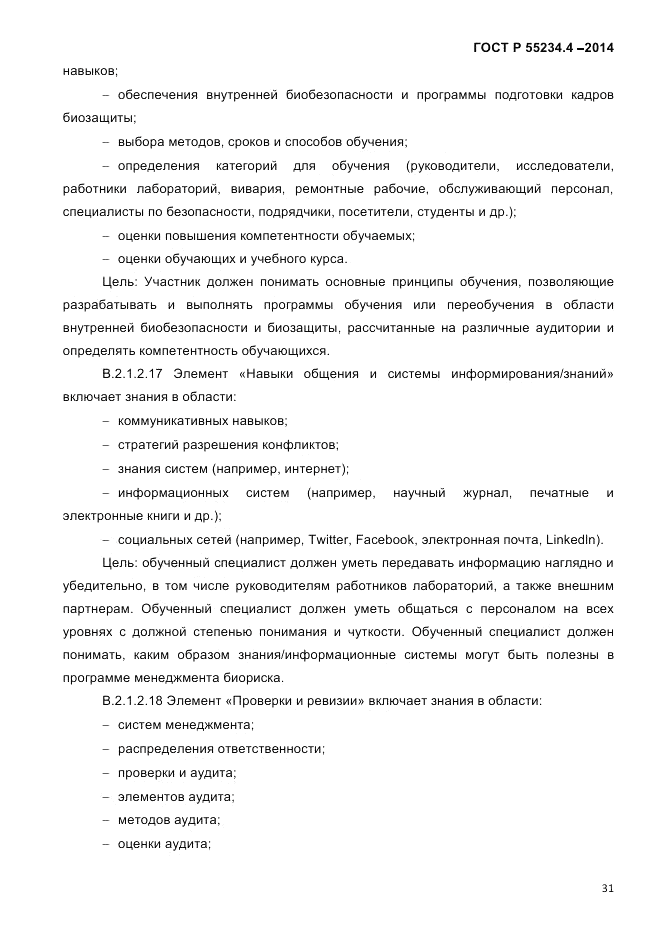 ГОСТ Р 55234.4-2014, страница 35