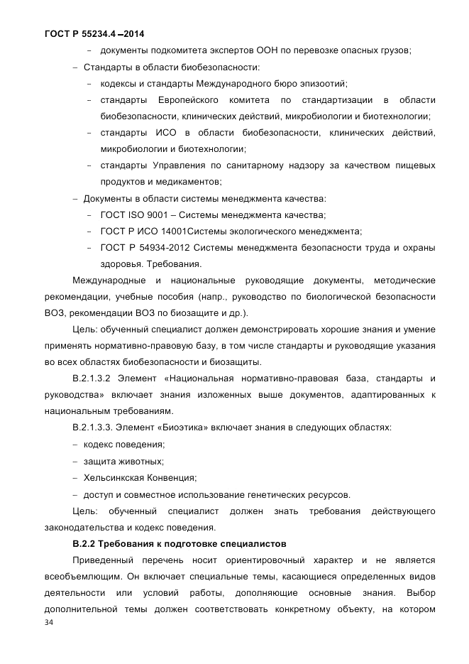 ГОСТ Р 55234.4-2014, страница 38