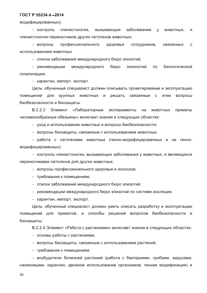 ГОСТ Р 55234.4-2014, страница 40