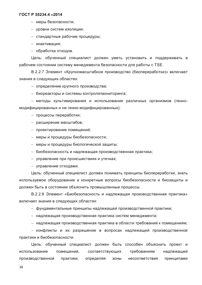 ГОСТ Р 55234.4-2014, страница 42