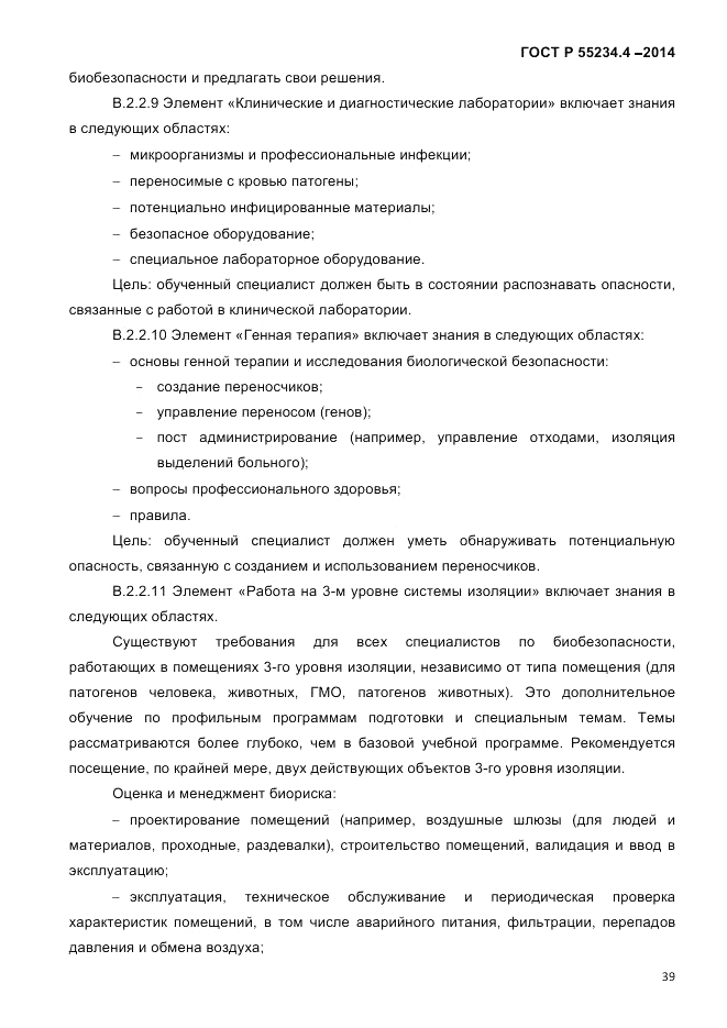 ГОСТ Р 55234.4-2014, страница 43