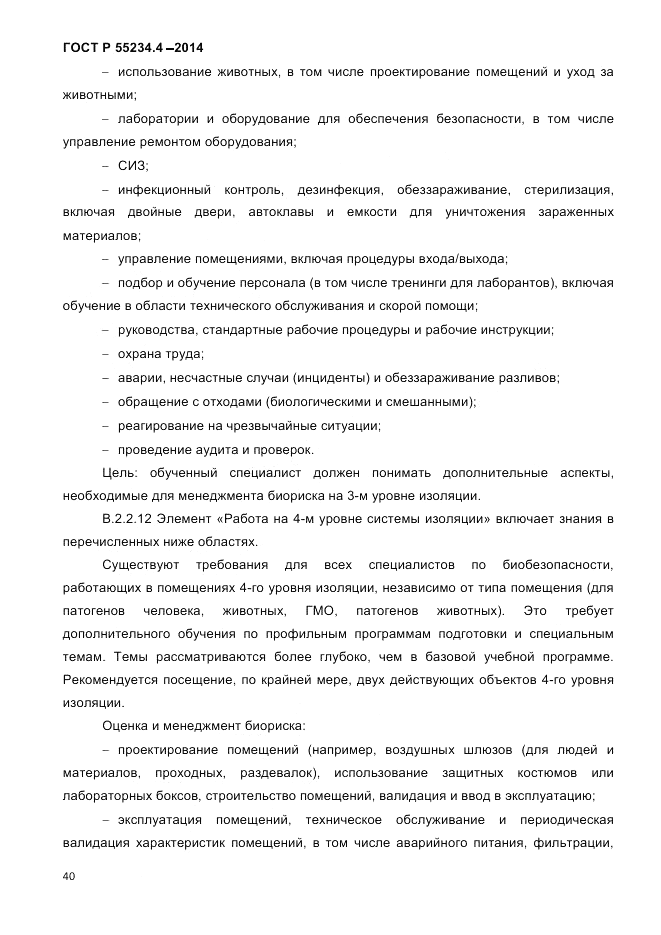 ГОСТ Р 55234.4-2014, страница 44