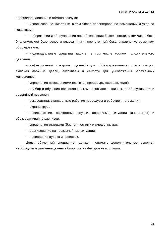 ГОСТ Р 55234.4-2014, страница 45
