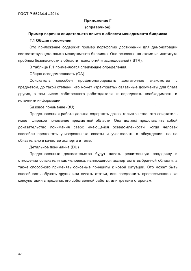 ГОСТ Р 55234.4-2014, страница 46