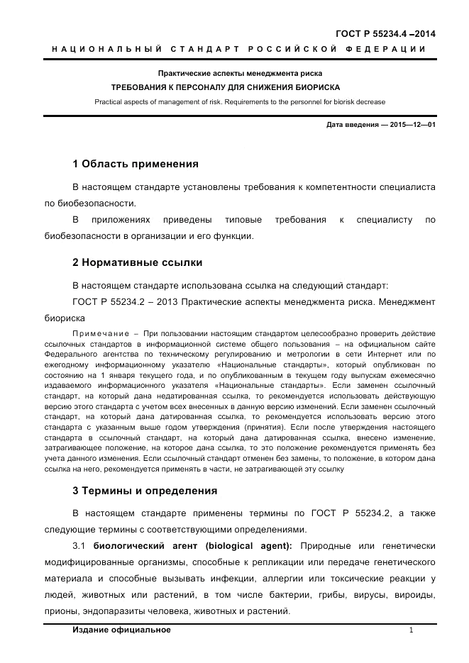 ГОСТ Р 55234.4-2014, страница 5
