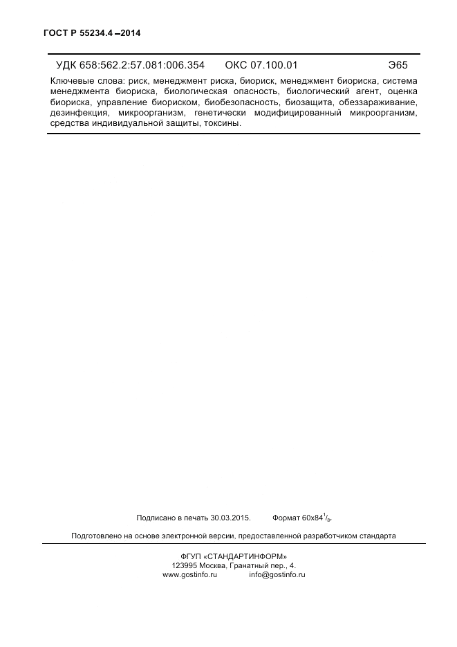 ГОСТ Р 55234.4-2014, страница 58