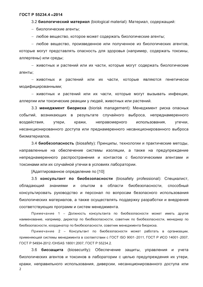 ГОСТ Р 55234.4-2014, страница 6