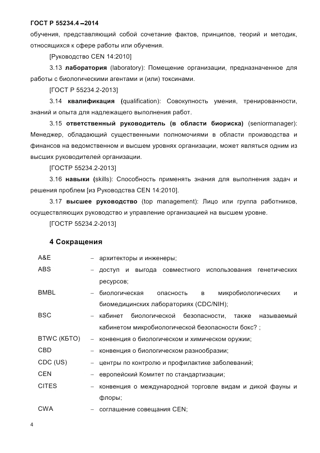 ГОСТ Р 55234.4-2014, страница 8
