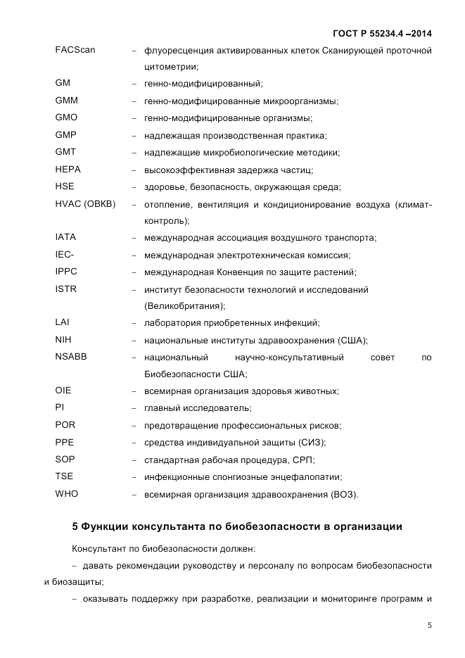 ГОСТ Р 55234.4-2014, страница 9