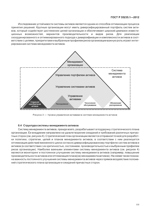 ГОСТ Р 55235.1-2012, страница 7