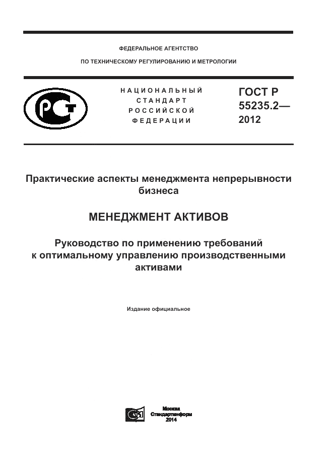 ГОСТ Р 55235.2-2012, страница 1