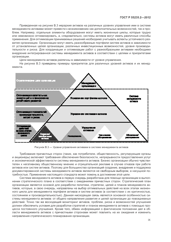 ГОСТ Р 55235.2-2012, страница 9