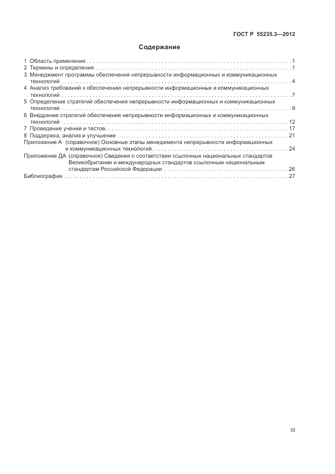 ГОСТ Р 55235.3-2012, страница 3