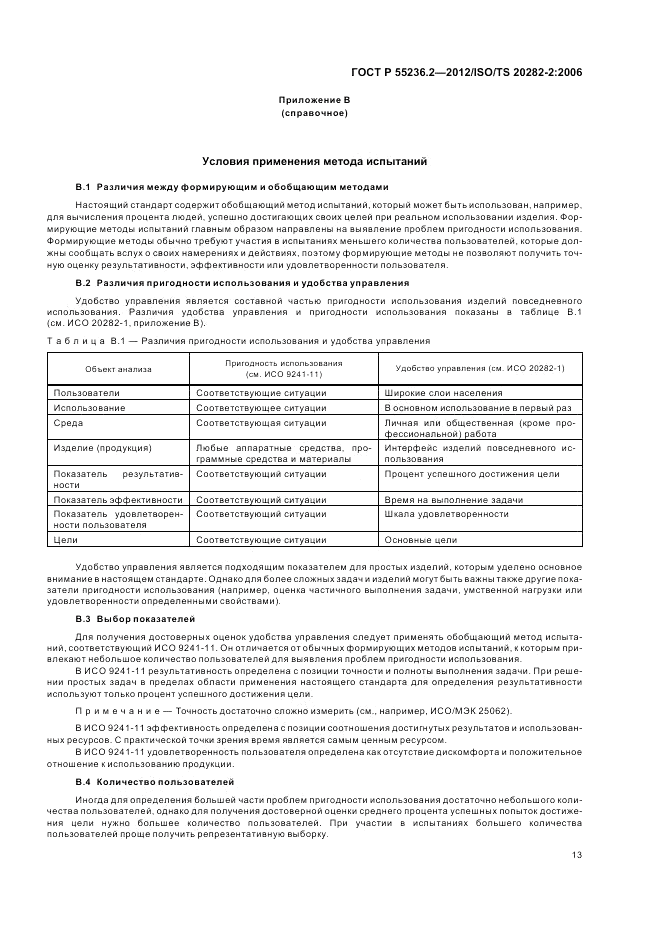 ГОСТ Р 55236.2-2012, страница 17