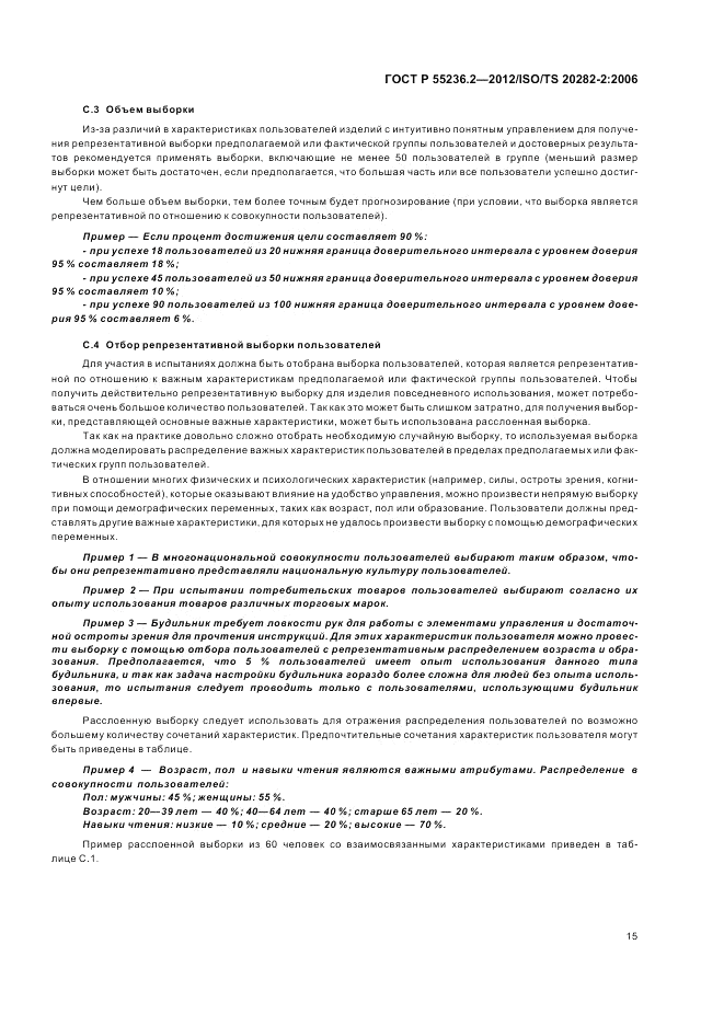 ГОСТ Р 55236.2-2012, страница 19