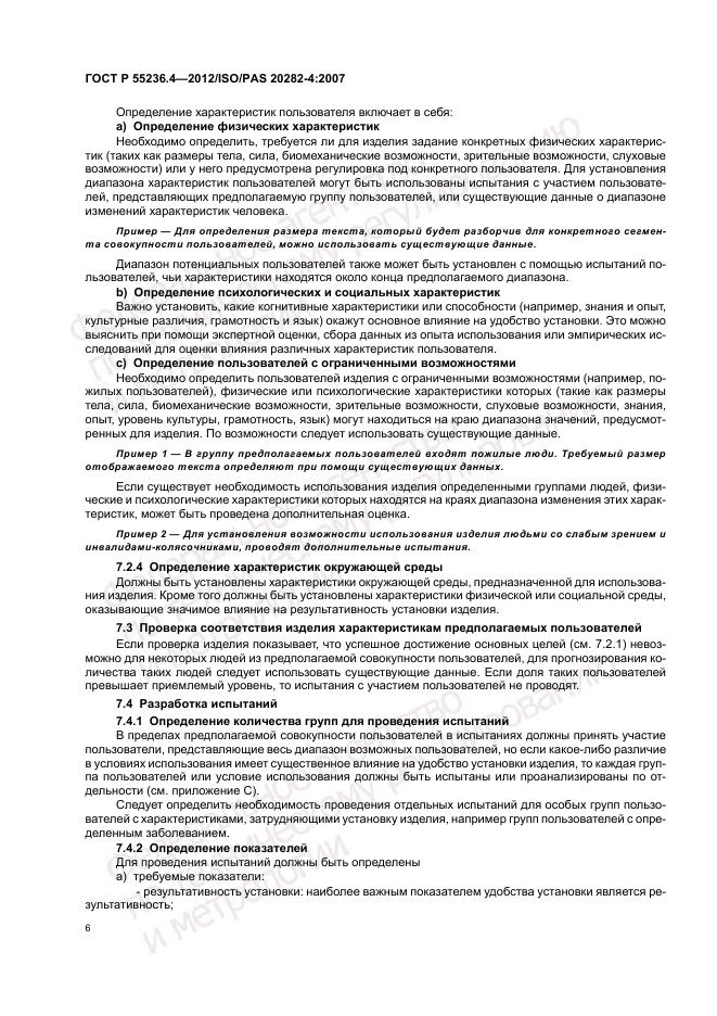 ГОСТ Р 55236.4-2012, страница 10