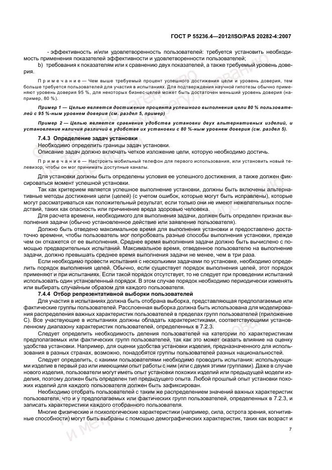 ГОСТ Р 55236.4-2012, страница 11