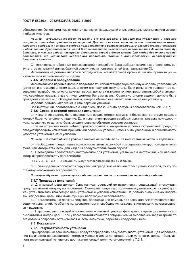 ГОСТ Р 55236.4-2012, страница 12