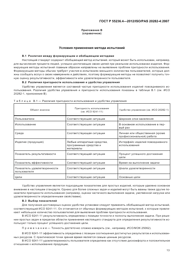 ГОСТ Р 55236.4-2012, страница 17