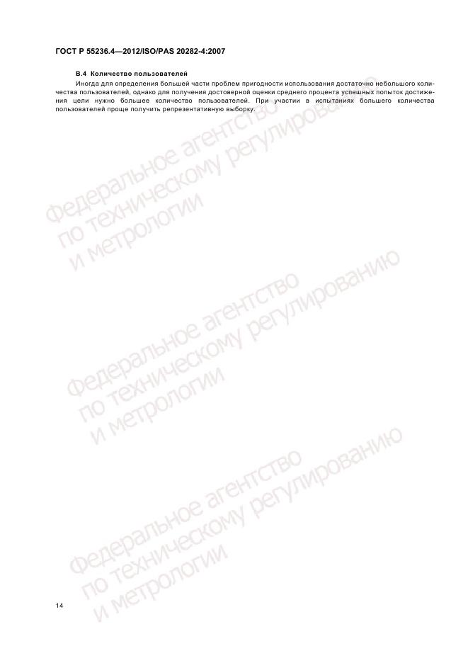 ГОСТ Р 55236.4-2012, страница 18