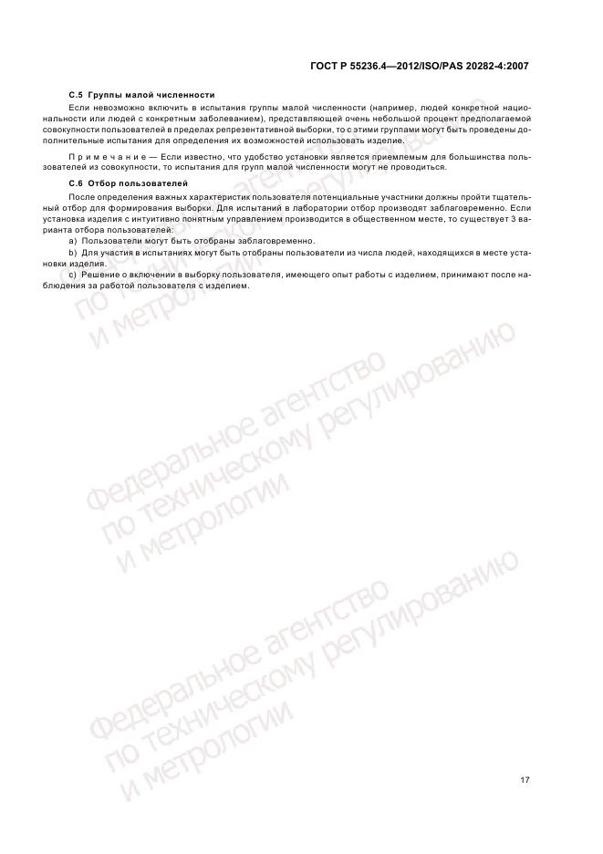 ГОСТ Р 55236.4-2012, страница 21