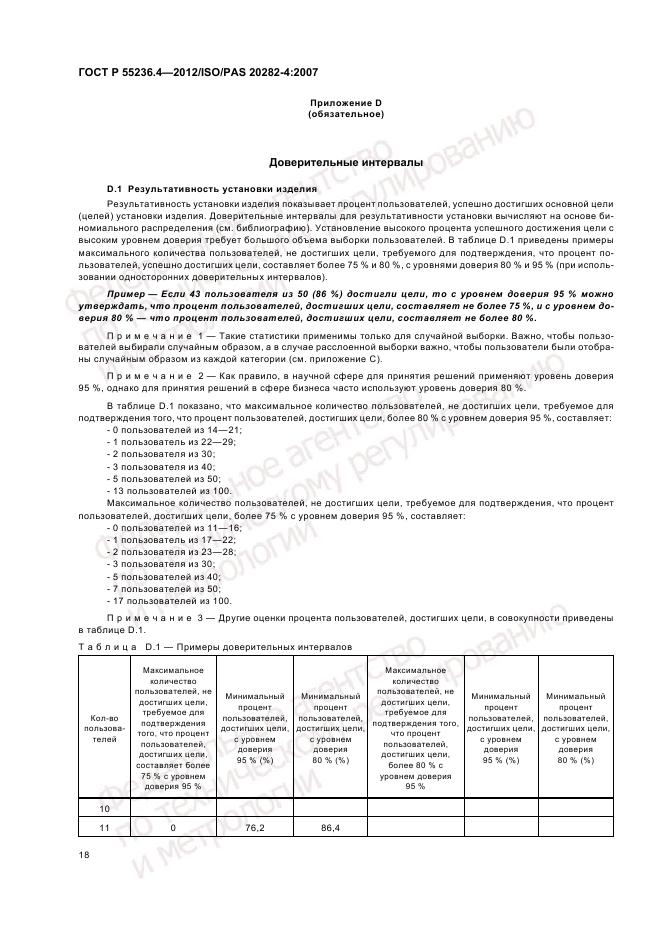 ГОСТ Р 55236.4-2012, страница 22