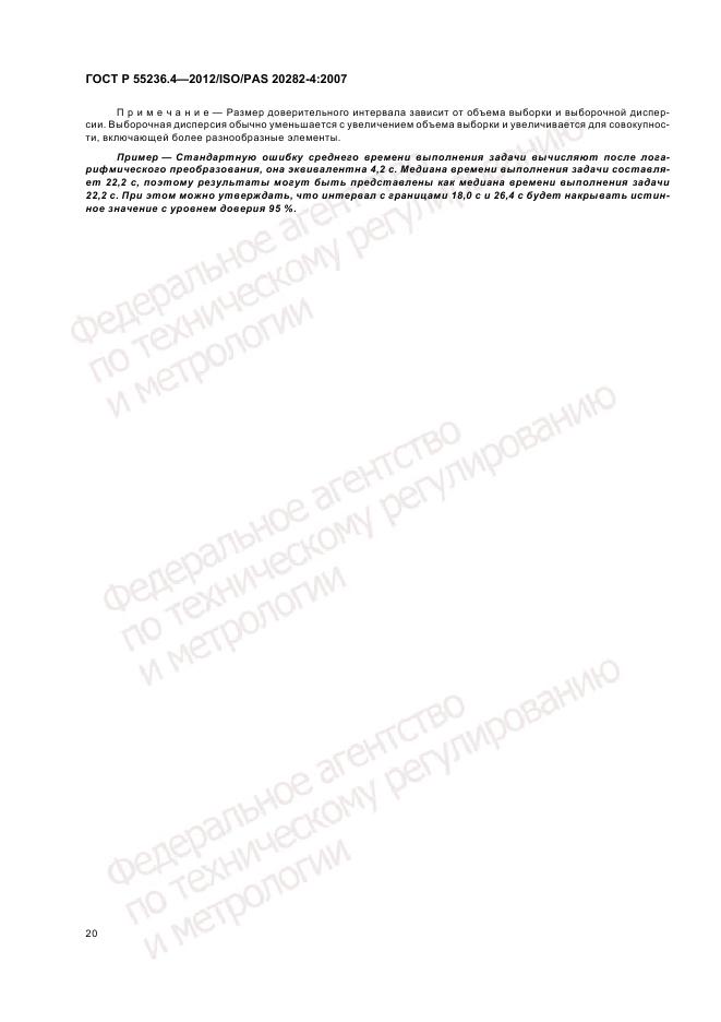 ГОСТ Р 55236.4-2012, страница 24