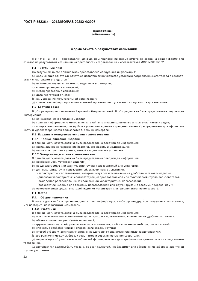 ГОСТ Р 55236.4-2012, страница 26