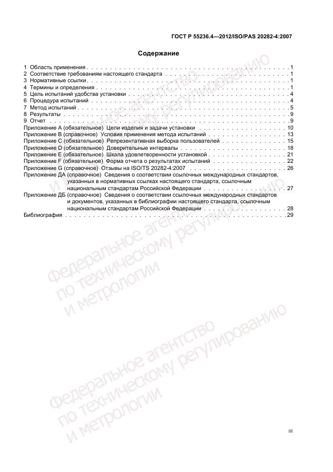 ГОСТ Р 55236.4-2012, страница 3