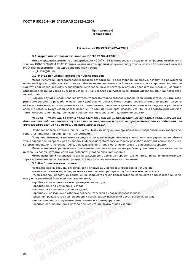 ГОСТ Р 55236.4-2012, страница 30