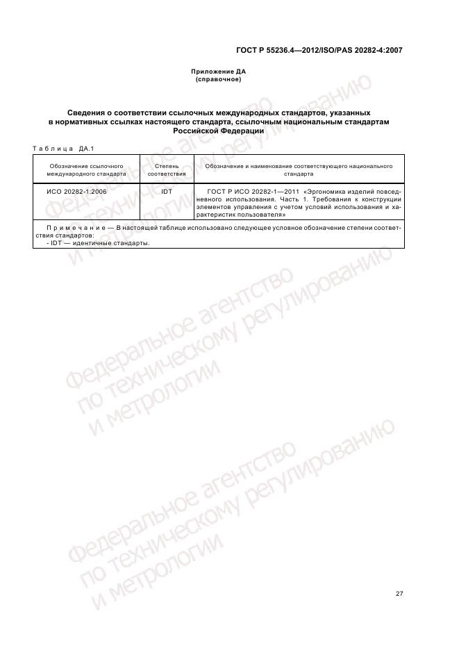 ГОСТ Р 55236.4-2012, страница 31