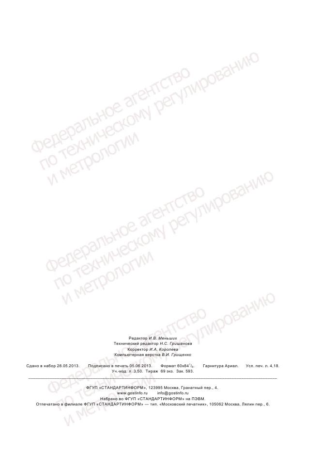 ГОСТ Р 55236.4-2012, страница 35