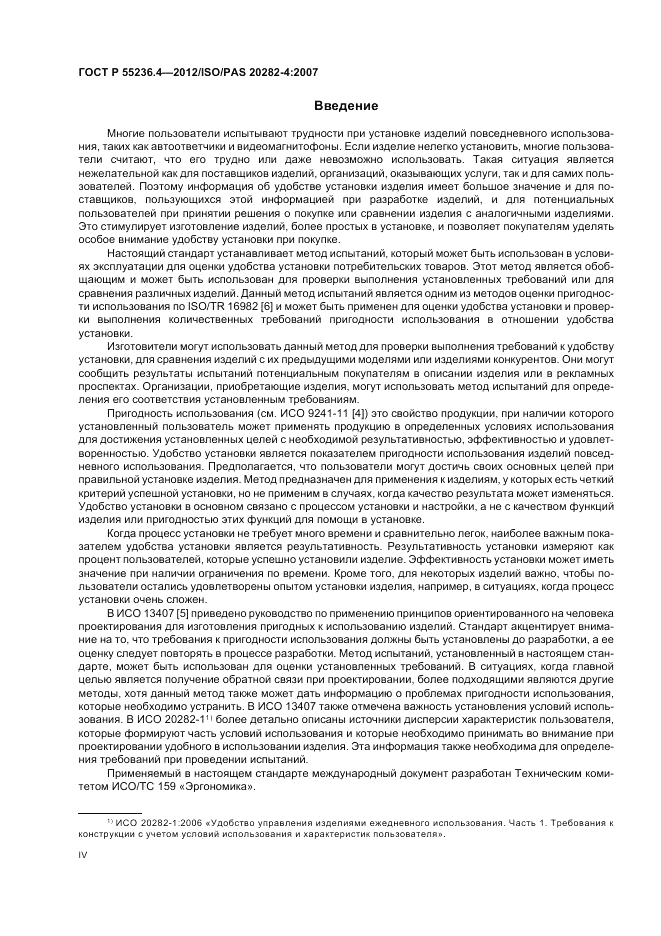 ГОСТ Р 55236.4-2012, страница 4