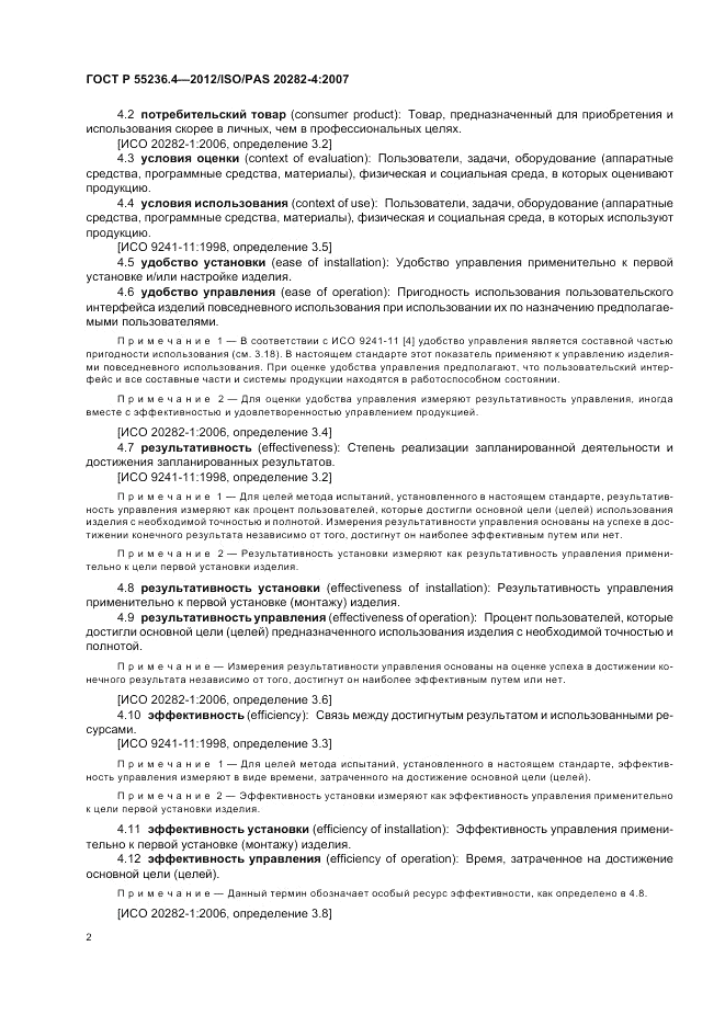 ГОСТ Р 55236.4-2012, страница 6