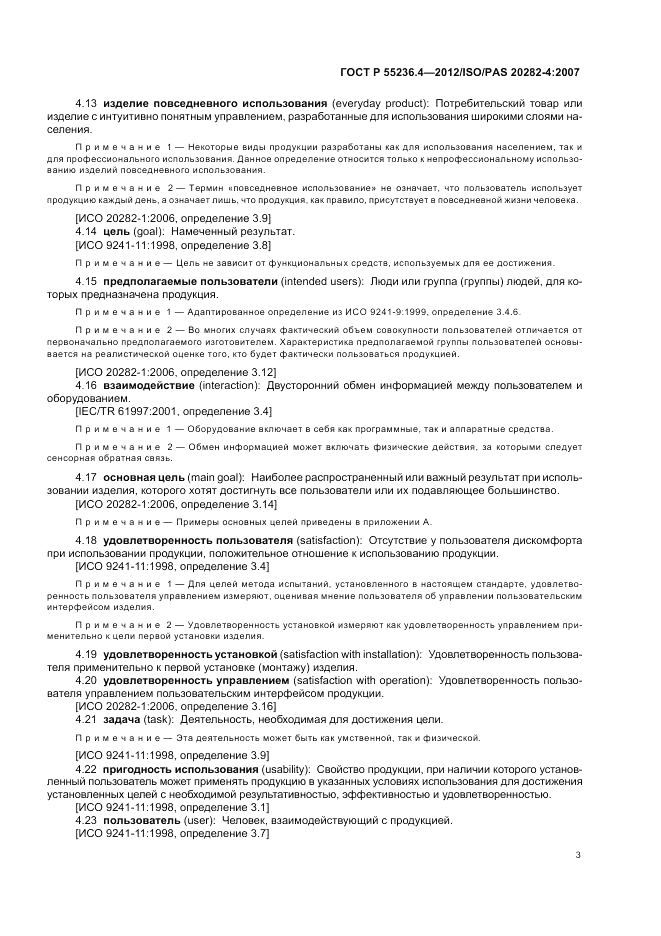 ГОСТ Р 55236.4-2012, страница 7