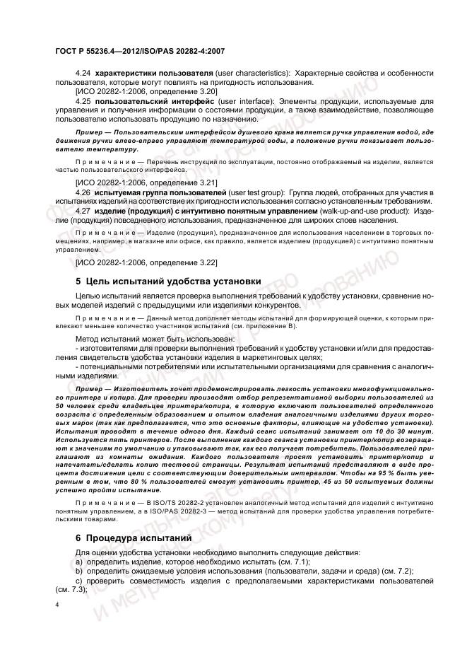 ГОСТ Р 55236.4-2012, страница 8
