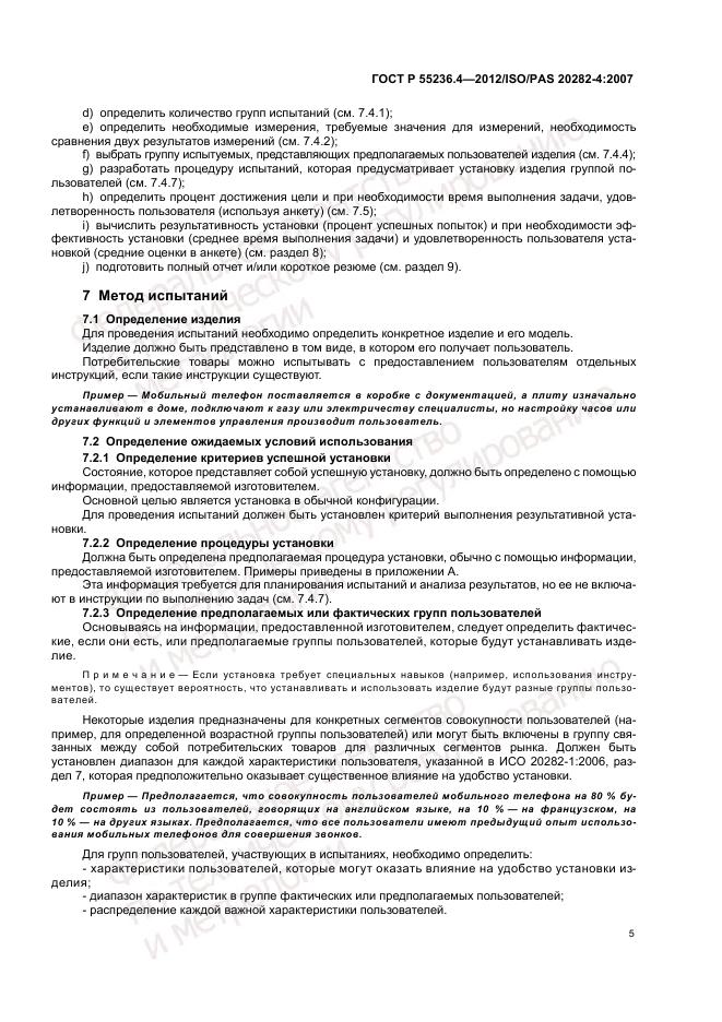 ГОСТ Р 55236.4-2012, страница 9